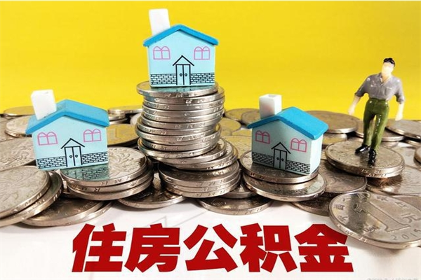 招远大病可以取住房公积金吗（大病是否可以提取公积金）