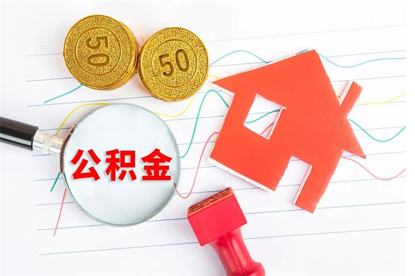 招远在职如何取公积金（在职人员怎么取住房公积金）